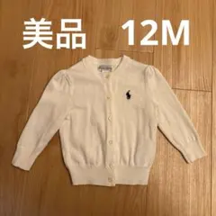美品　Ralph Lauren 12M ホワイトカーディガン