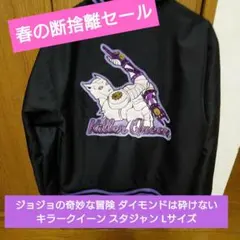 2026年最新】吉良吉影 スカジャンの人気アイテム - メルカリ