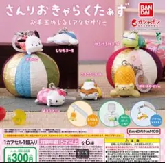 サンリオ　めじるしアクセサリー　お手玉