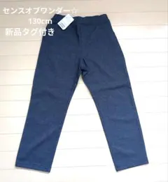【新品未使用】センスオブワンダー パンツ 130 長ズボン 男の子 秋冬