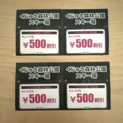 くじゅう森林公園スキー場　リフト券500円割引券4枚セット