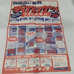 【昭和レトロ】希少　サンドラッグ広告　チラシ　1枚