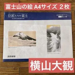 2025年最新】巨匠たちの富士 読売新聞の人気アイテム - メルカリ