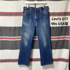90sUSA製 Levi’s517 ブーツカットデニム W38L30 希少サイズ