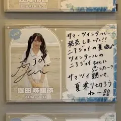 ニアジョイ 逢田珠里依 サマーツインテール シブツタ直筆パネル