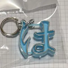 大倉トーイ 昭和レトロ ひらがな キーホルダー 『 は 』 水色