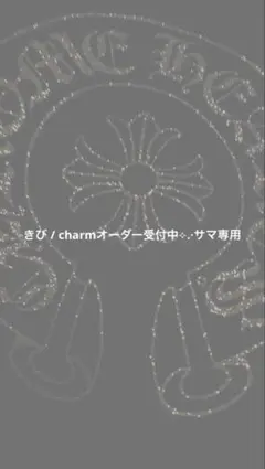 きび / charmオーダー受付中⟡.·サマ専用