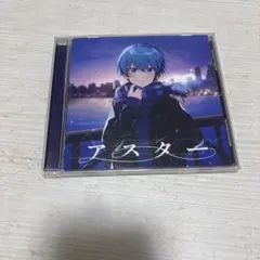 すとぷり ころん アスター 【通常盤】