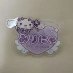 ＝LOVE イコラブ シナモロール ファミマ アクリルネームバッジ　みりにゃ
