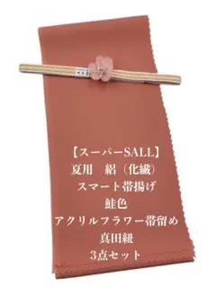 【スーパーSALL】0716夏用・絽スマート帯揚げ＆フラワー帯留め ・真田紐