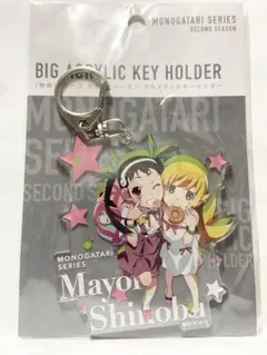 匿名配送　真宵　忍 デカアクリルキーホルダー 物語シリーズ セカンドシーズン