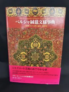 美品 希少‼︎ ペルシア絨毯図鑑 アートダイジェスト vintage ラグマット 美品 希少‼︎ ペルシア絨毯図鑑 アートダイジェスト vintage