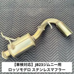 【美品】ロッソモデロ車検対応JB23 ステンレスマフラーのサムネイル