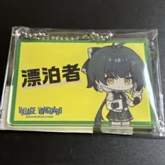 鳴潮　ヴィレッジヴァンガード　ヴィレヴァン　アクリルキーホルダー　漂泊者