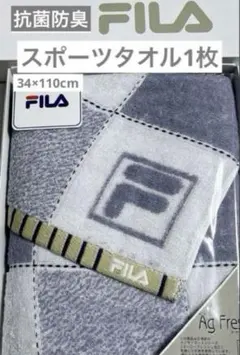 新品　フィラ　スポーツタオル　1枚　グレー　抗菌防臭　ロングタオル　タオル