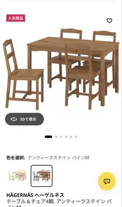 Ikea HÄGERNÄS ヘーゲルネス ダイニングテーブル＆チェア4脚