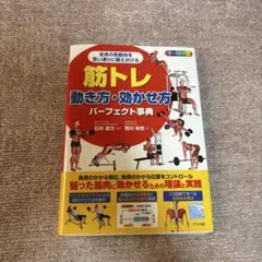 筋トレ動き方・効かせ方パーフェクト事典 : オールカラ- : 全身の各筋肉を思…