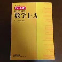 チャート式解法と演習数学1+A