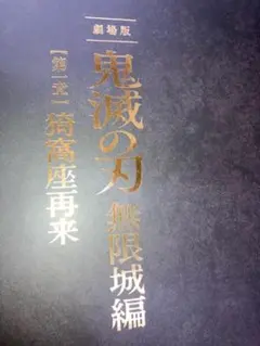 ち*こ様 未開封）『劇場版「鬼滅の刃」無限城編　第一章』初回限定版パンフレット＋