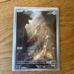 メルタン AR 081/071