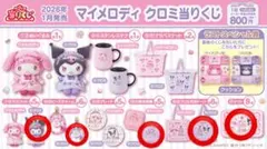 マイメロディ クロミ 一番くじサンリオ当たりくじ クロミセット