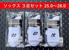 YONEX ハーフソックス3足セット 3Dエルゴ設計 25.0〜28.0 207 - メルカリ