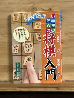 小学生のための将棋入門のサムネイル