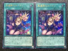 遊戯王 黒魔導のカーテン 2枚セット ウルトラレア レア - メルカリ