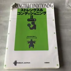 2026年最新】ストレングストレーニング&コンディショニング 第四版の