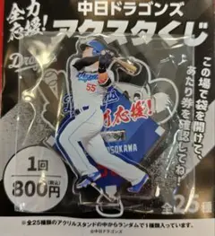 ドラゴンズ 応援くじ アクスタ 細川選手