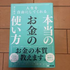 本当に人生を自由にしてくれるお金の使い方
