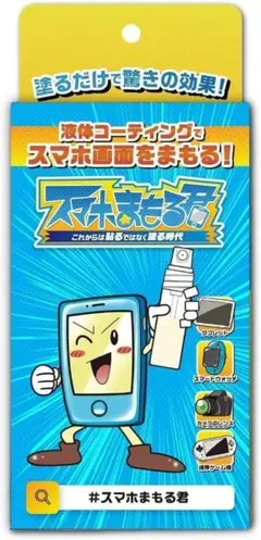 【新品・未使用】スマホまもる君 次世代スマホコーティング 全iPhone端末対応
