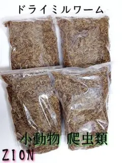 ドライミルワーム300g 嗜好性抜群 高淡白フード 爬虫類 小動物 アクアリウムのサムネイル
