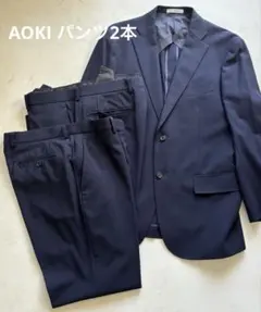 AOKI スーツ　パンツ　2本セット ウォッシャブル