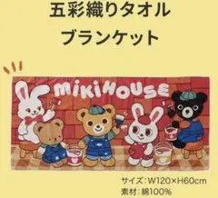 ミキハウス　五彩織りタオル　ブランケット　今治