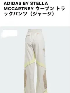 専用　ADIDAS BY STELLA MCCARTNEY トラックパンツ