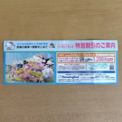 サンリオハーモニーランド 特別割引券のサムネイル