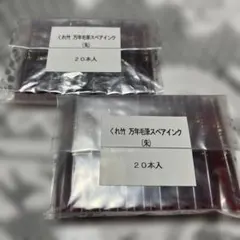 呉竹 万年毛筆スペアインキク(朱)20本入　2個未使用新品のサムネイル