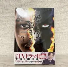 【新品未使用】 親愛なる僕へ殺意をこめて 3巻