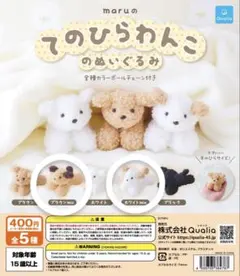 てのひらわんこ　ブラウンmix,ホワイトmixセット