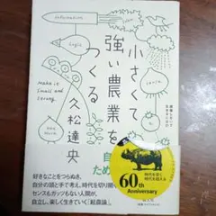 小さくて強い農業をつくる