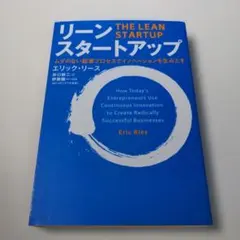 リーン・スタートアップ ムダのない起業プロセスでイノベーションを生みだす