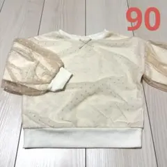 チュールトレーナー