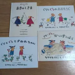 ぐりとぐら 絵本 4冊セット