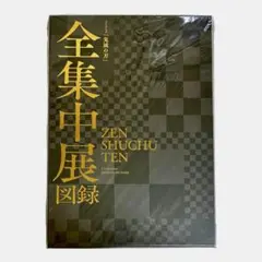 鬼滅の刃 全集中展 立志編 図録 パンフレット