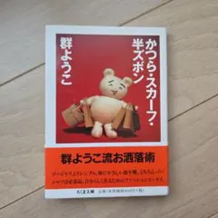 かつら・スカーフ・半ズボン　(ちくま文庫)