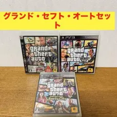 グランドセフトオート　PS3