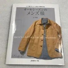 オールシーズンのメンズ服