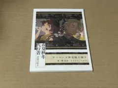 春夏秋冬代行者 黄昏の射手 ゲーマーズ特典 小冊子 未開封 - メルカリ