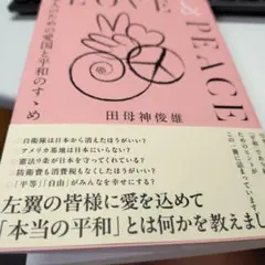 ラブアンドピース　日本人のための愛国と平和のすすめ 田母神俊雄